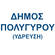 ΔΗΜΟΣ ΠΟΛΥΓΥΡΟΥ